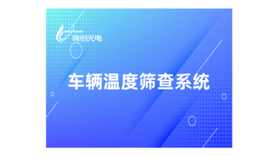 车辆温度筛查系统