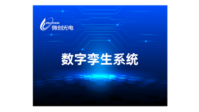 数字孪生系统
