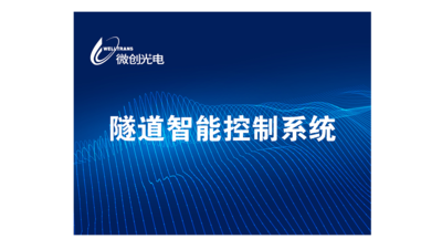 隧道智能控制系统