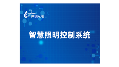 智慧照明控制系统
