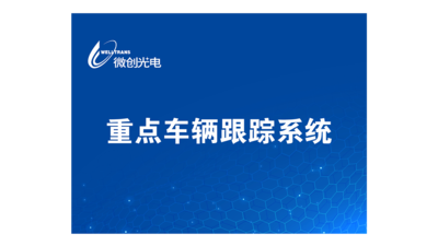 重点车辆跟踪系统