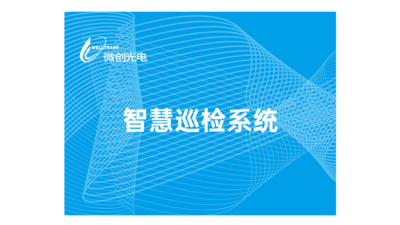 智慧巡检系统