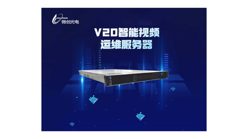 V20智能视频运维服务器