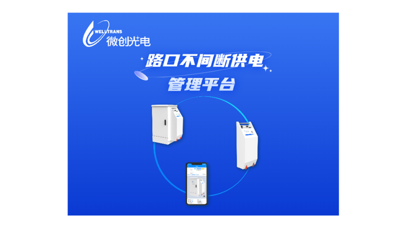 路口不间断供电管理平台
