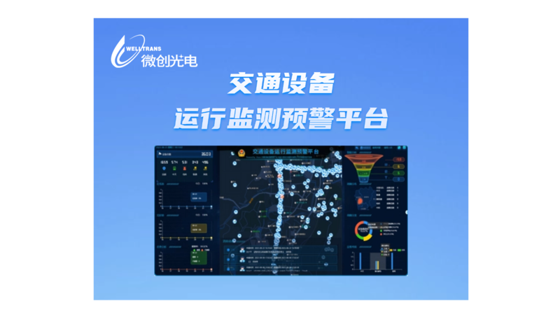 交通设备运行监测预警平台