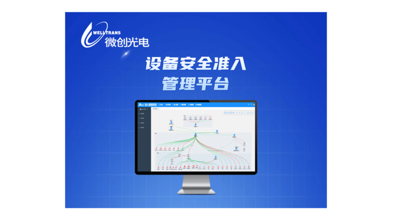 设备安全准入管理平台