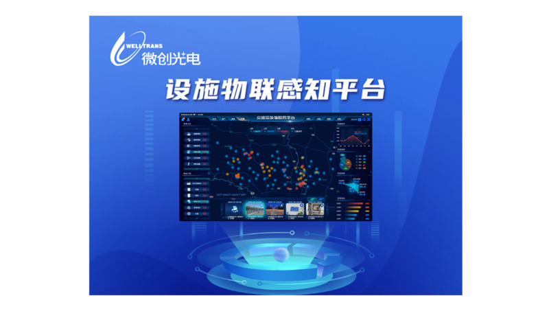 设施物联感知平台
