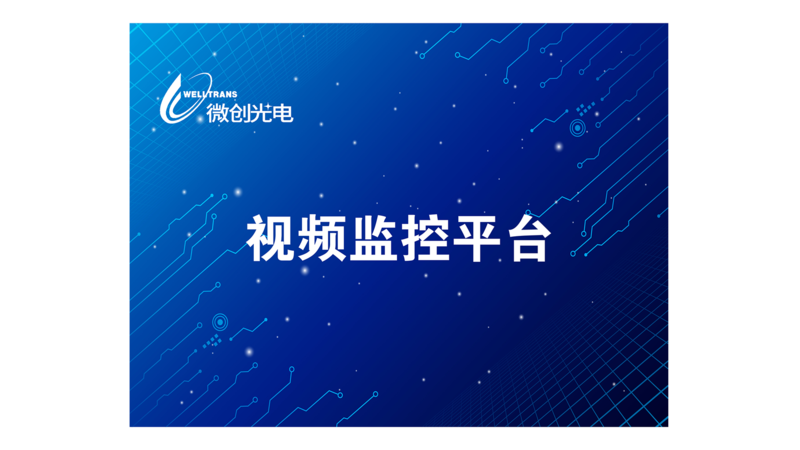视频监控平台