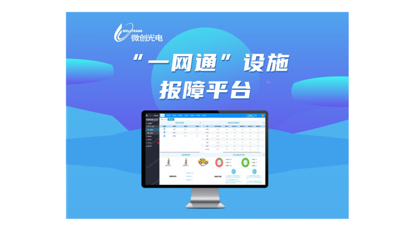一网通设施报障平台