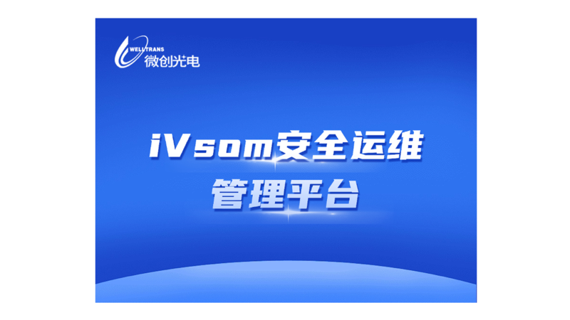 iVsom安全运维管理平台